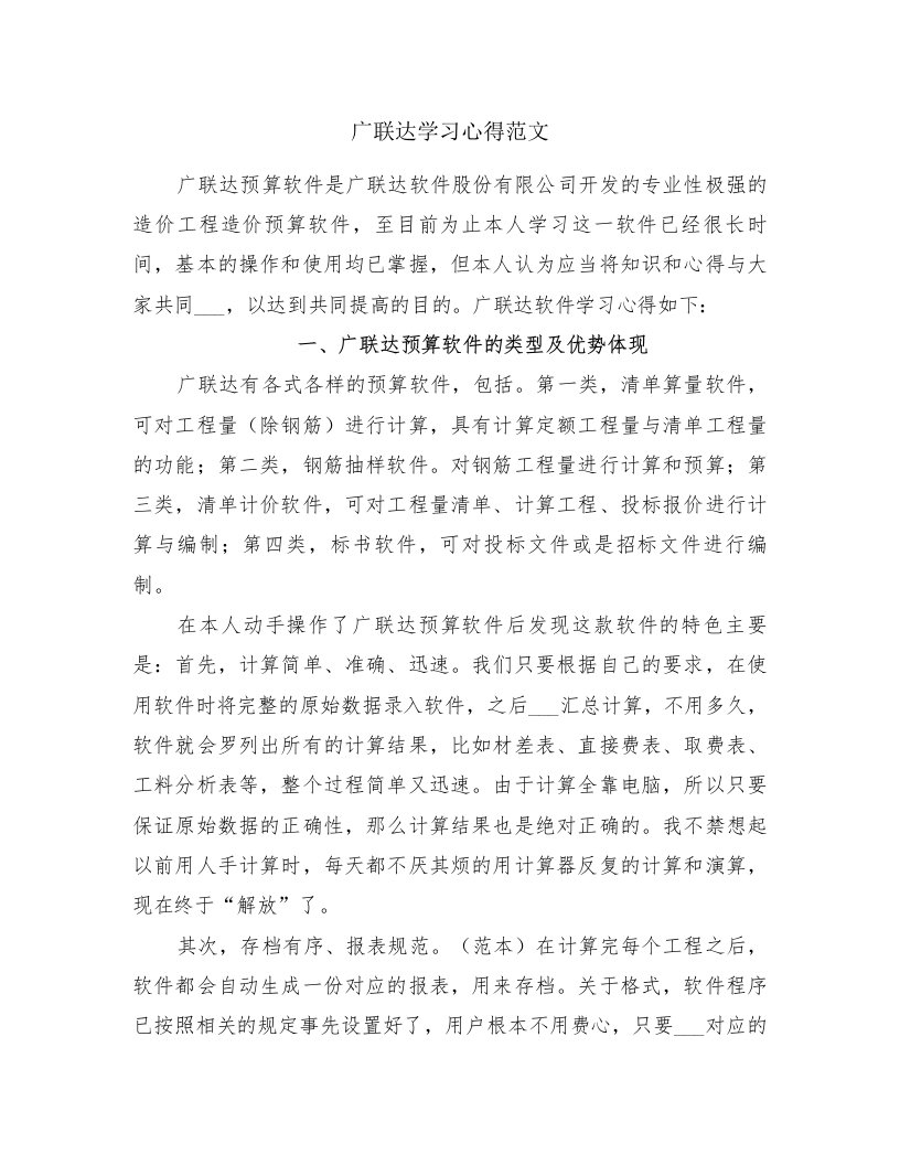 广联达学习心得范文