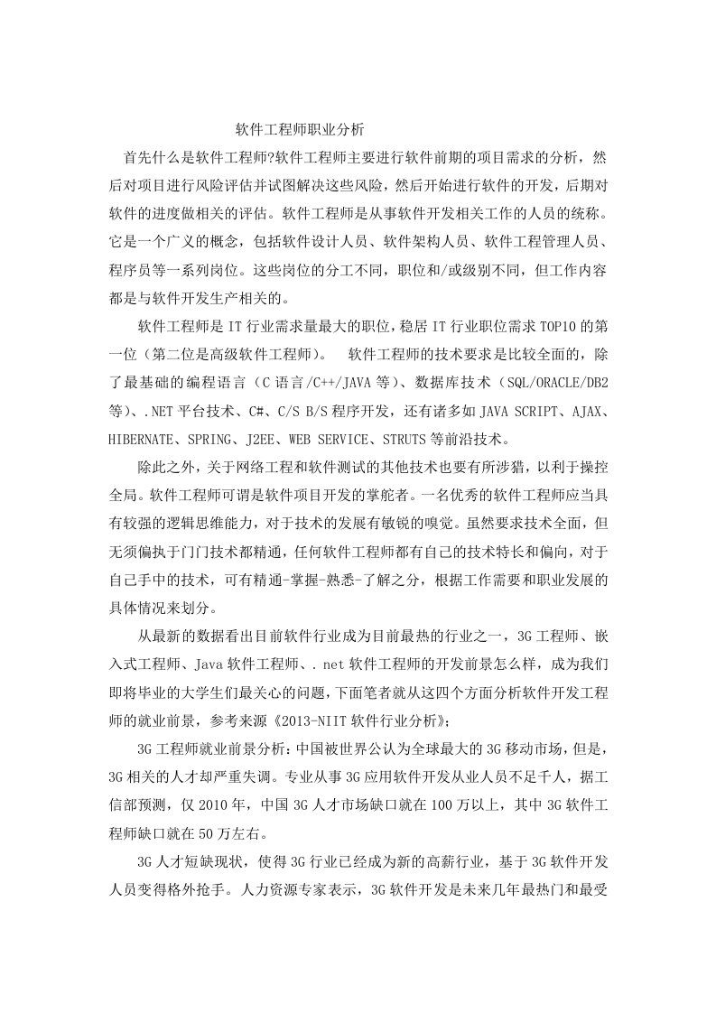 软件工程师职业分析