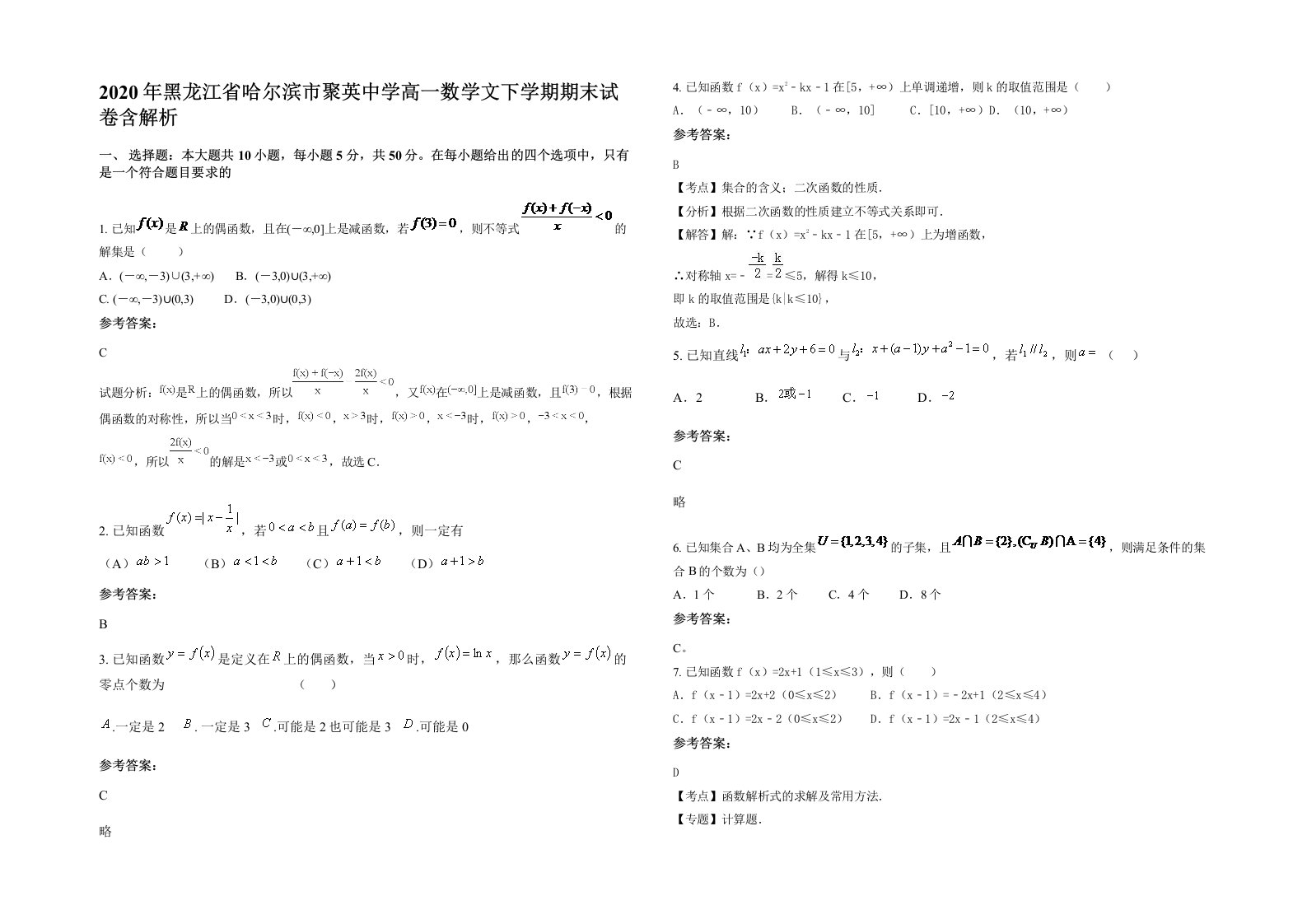 2020年黑龙江省哈尔滨市聚英中学高一数学文下学期期末试卷含解析