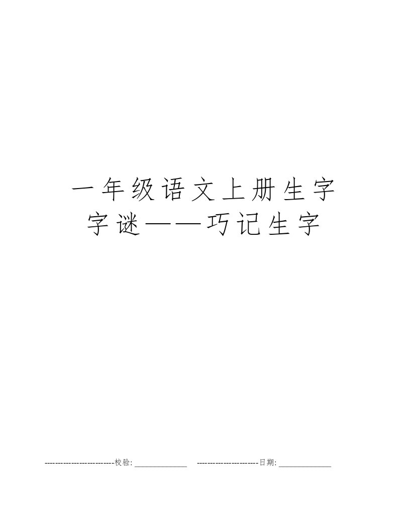 一年级语文上册生字字谜——巧记生字