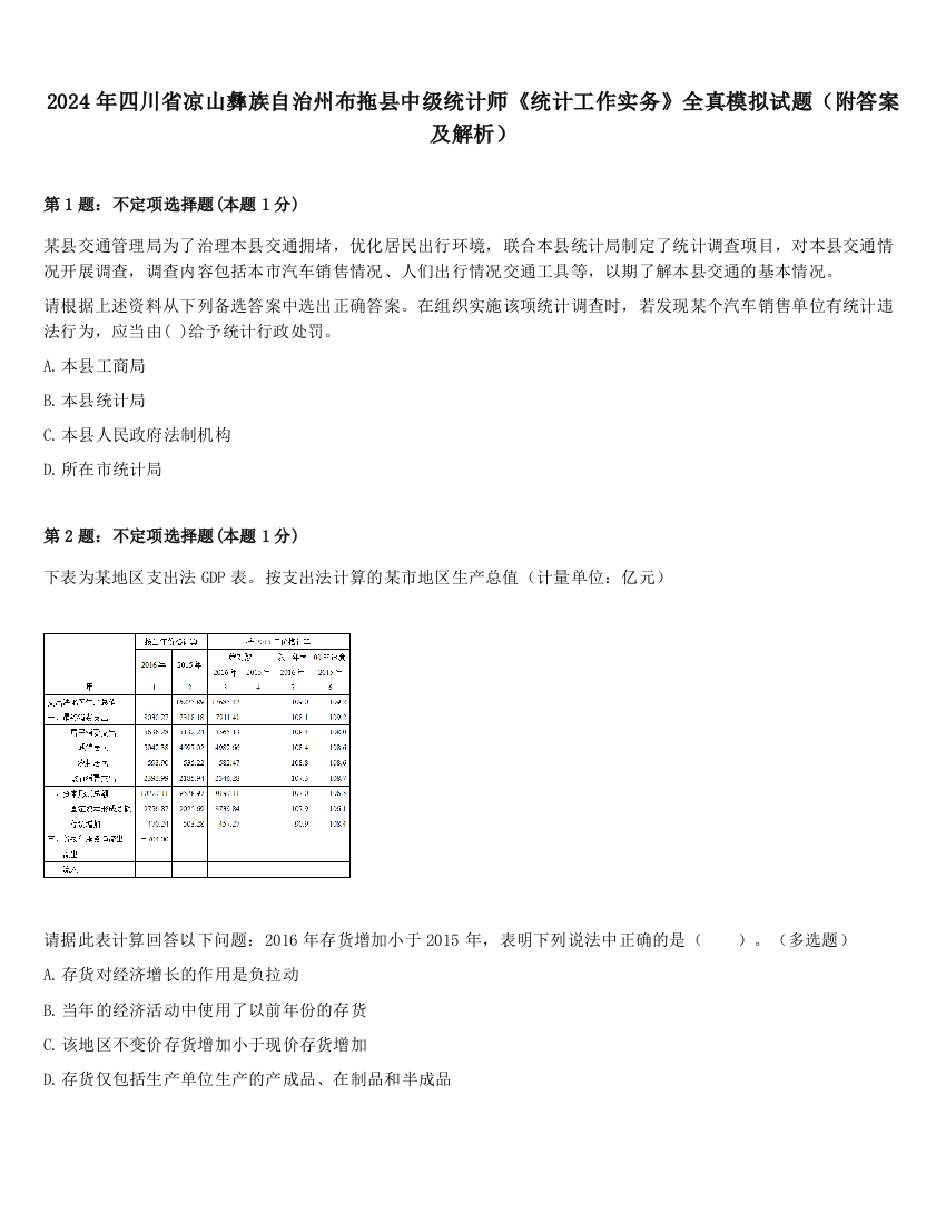 2024年四川省凉山彝族自治州布拖县中级统计师《统计工作实务》全真模拟试题（附答案及解析）