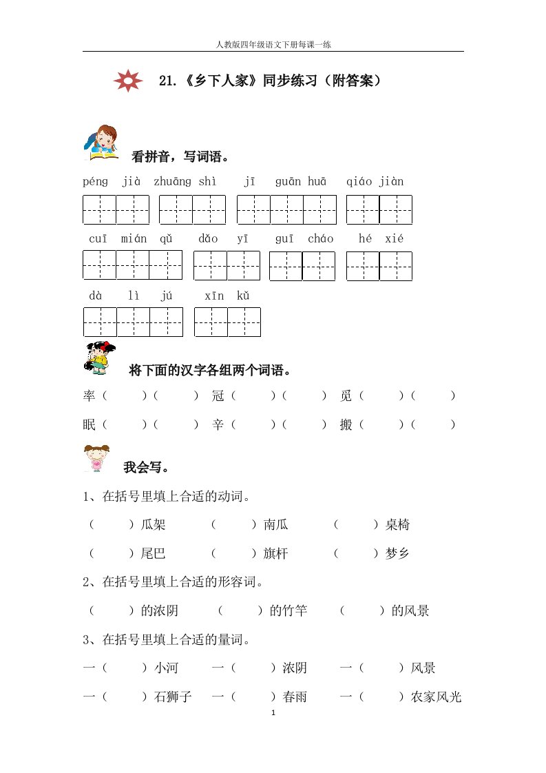 人教版小学语文四年级下册《乡下人家》同步练习(附答案)