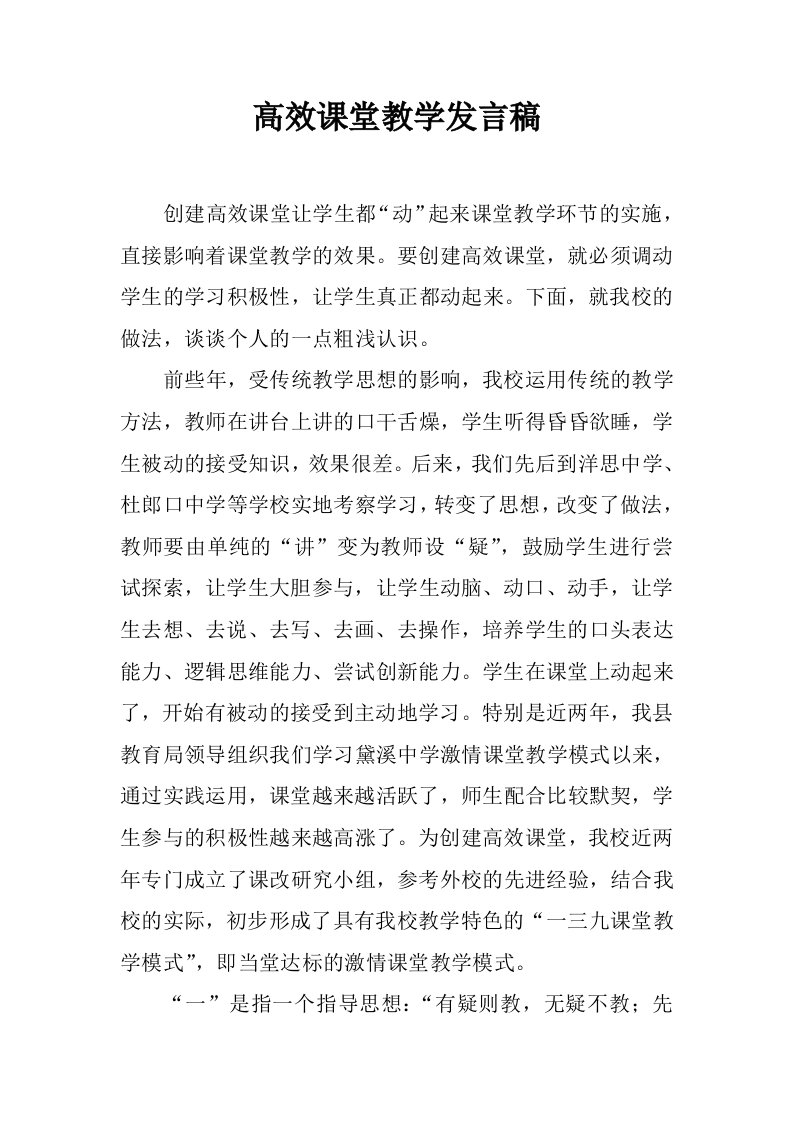 高效课堂教学发言稿