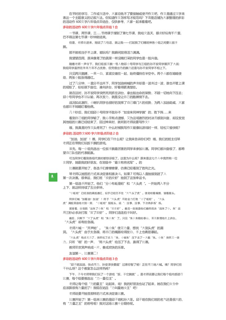 多彩的活动作文600字六年级点面结合