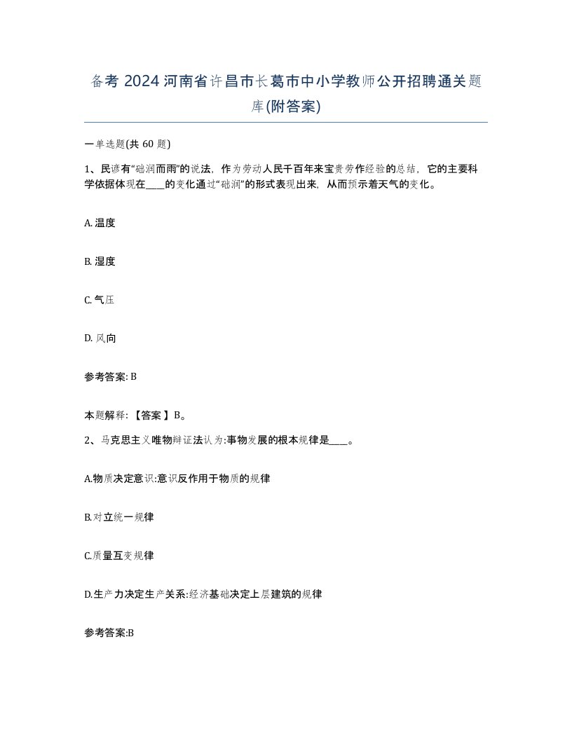 备考2024河南省许昌市长葛市中小学教师公开招聘通关题库附答案