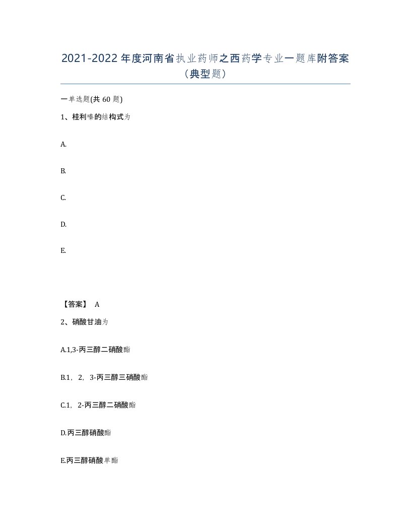 2021-2022年度河南省执业药师之西药学专业一题库附答案典型题