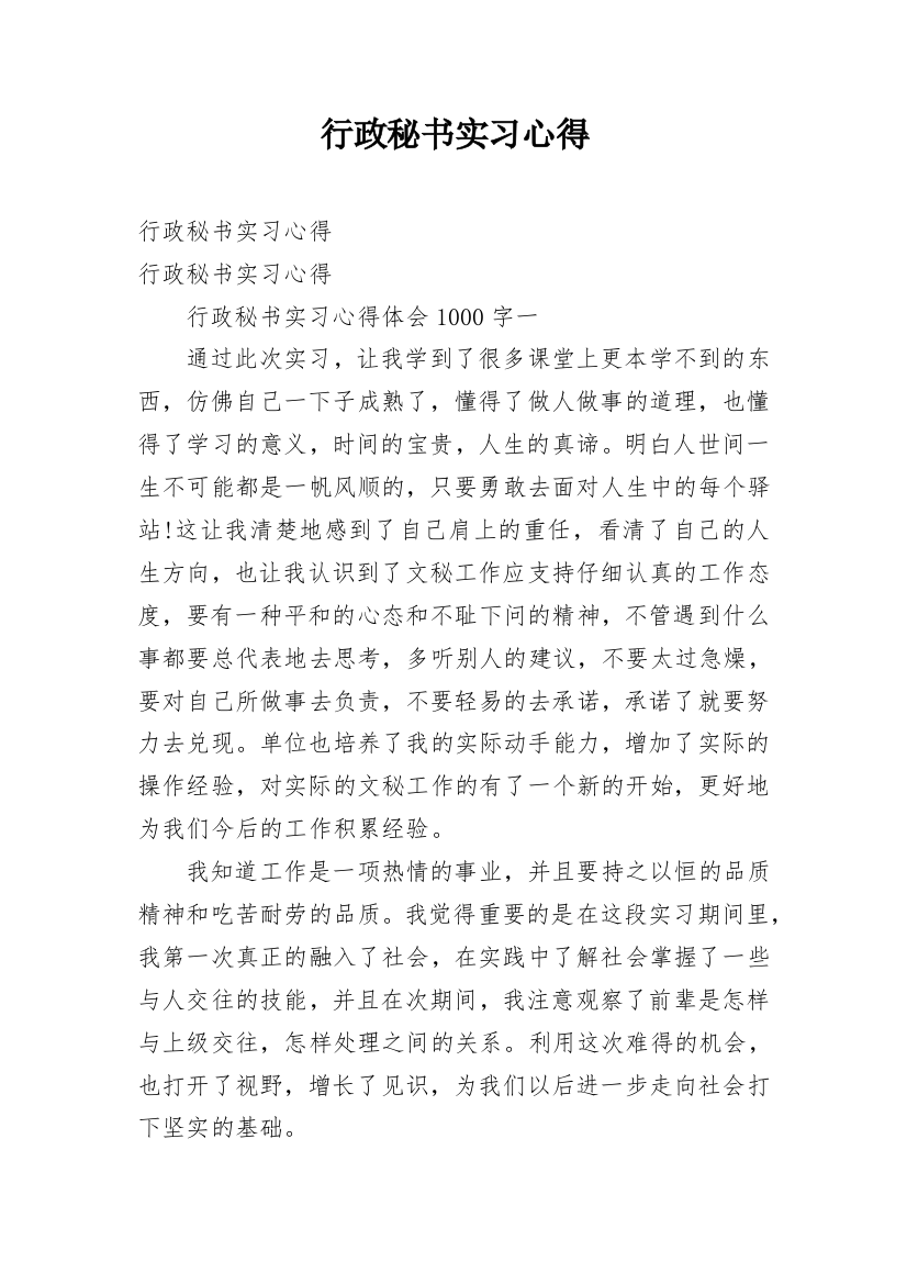 行政秘书实习心得