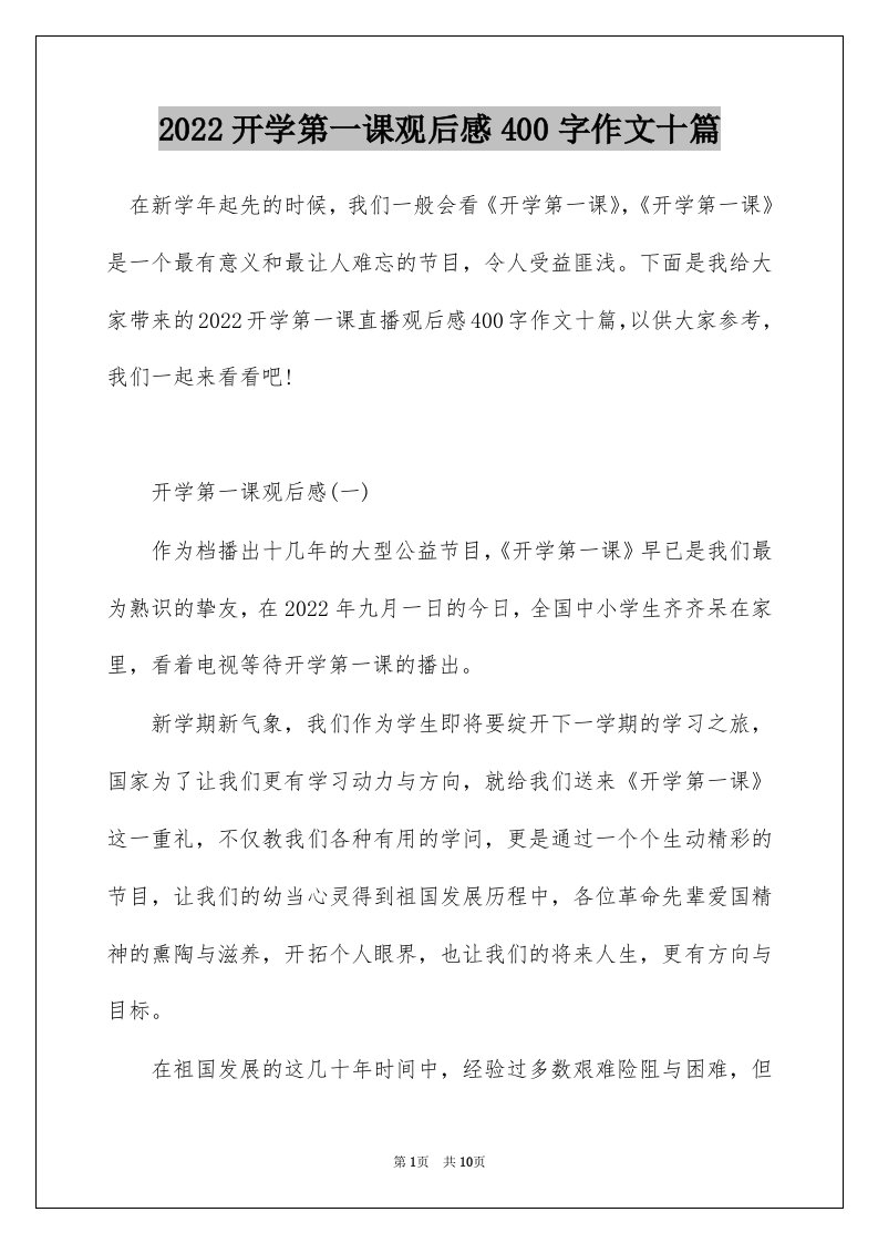 2022开学第一课观后感400字作文十篇