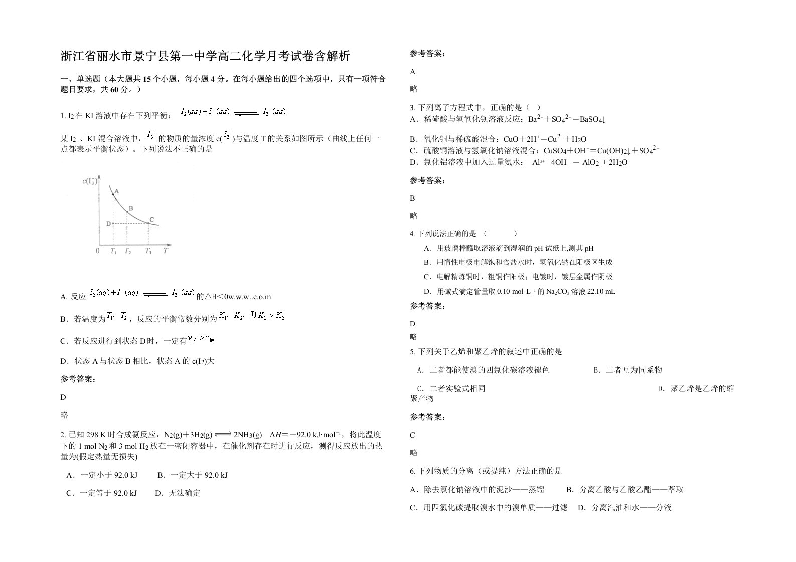 浙江省丽水市景宁县第一中学高二化学月考试卷含解析