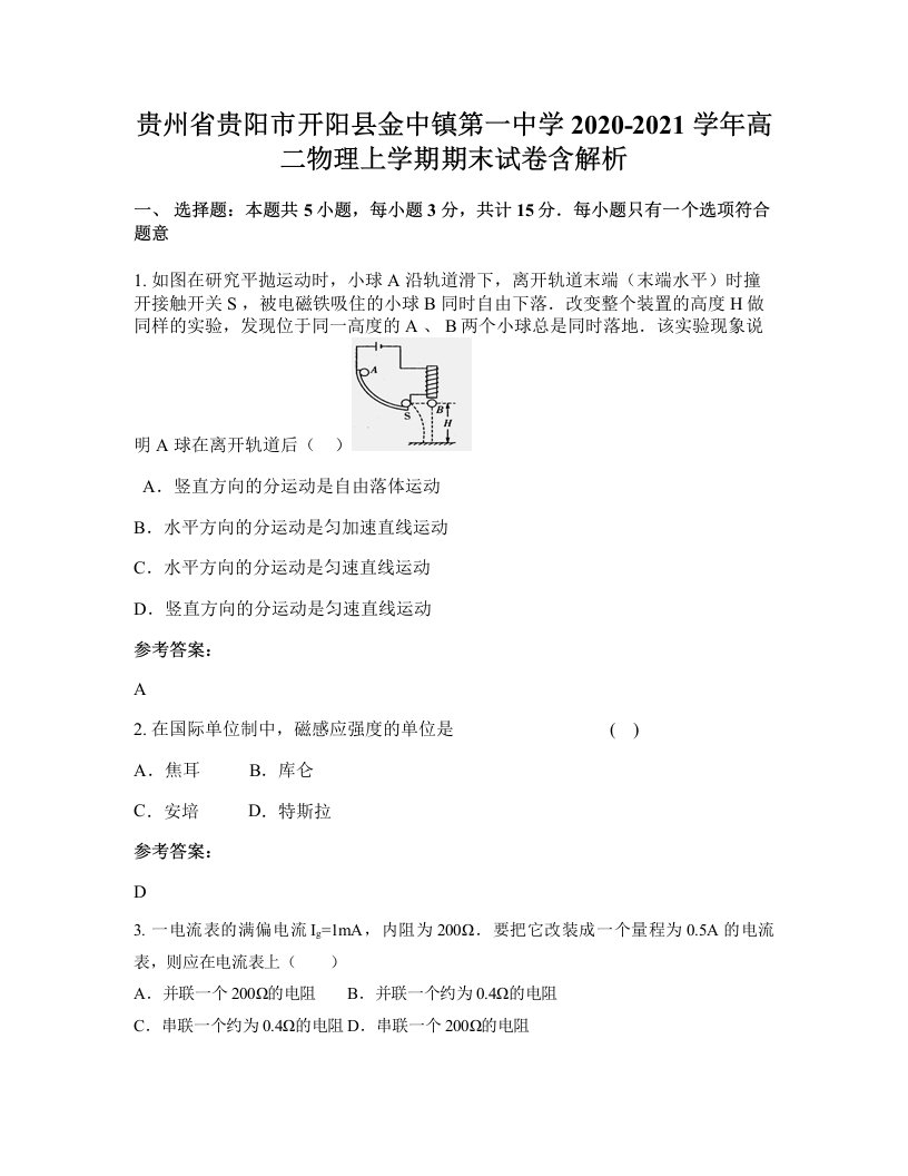 贵州省贵阳市开阳县金中镇第一中学2020-2021学年高二物理上学期期末试卷含解析