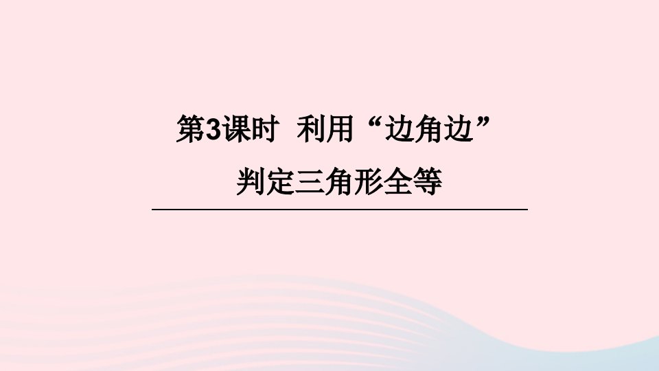 2023七年级数学下册第四章三角形3探索三角形全等的条件第3课时利用边角边判定三角形全等上课课件新版北师大版