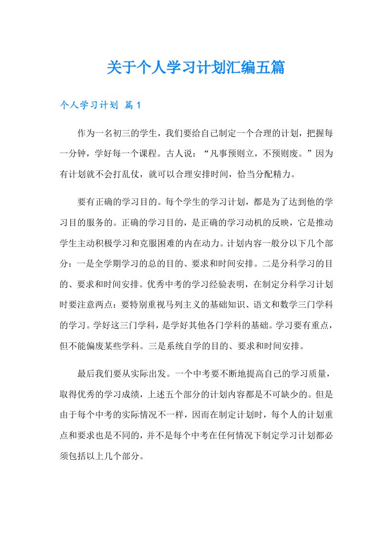 关于个人学习计划汇编五篇