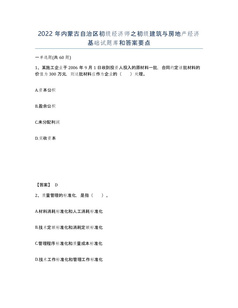 2022年内蒙古自治区初级经济师之初级建筑与房地产经济基础试题库和答案要点