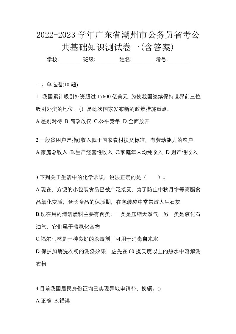 2022-2023学年广东省潮州市公务员省考公共基础知识测试卷一含答案