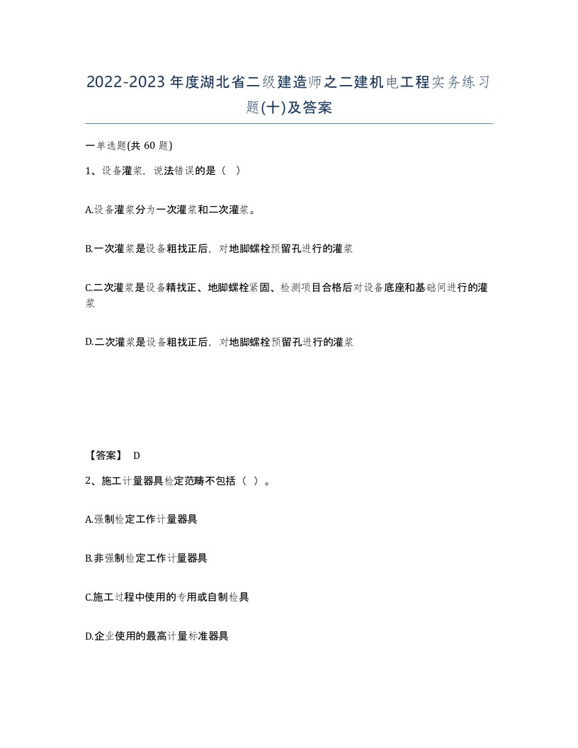 2022-2023年度湖北省二级建造师之二建机电工程实务练习题十及答案