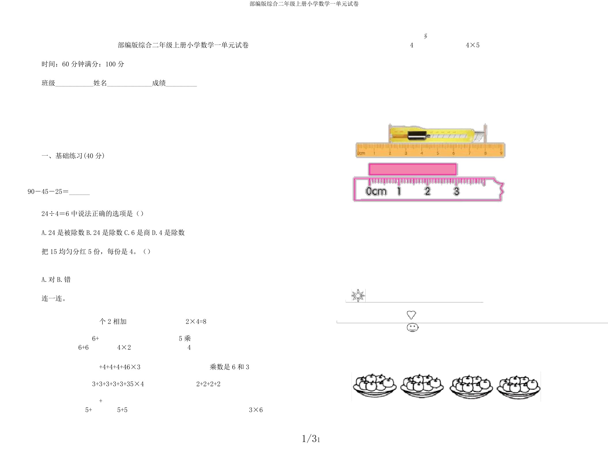 部编版综合二年级上册小学数学一单元试卷