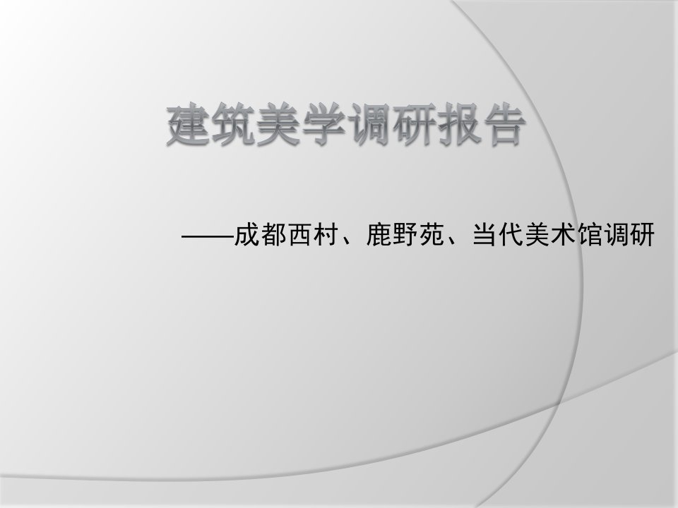 建筑美学——成都西村、鹿野苑、当代美术馆