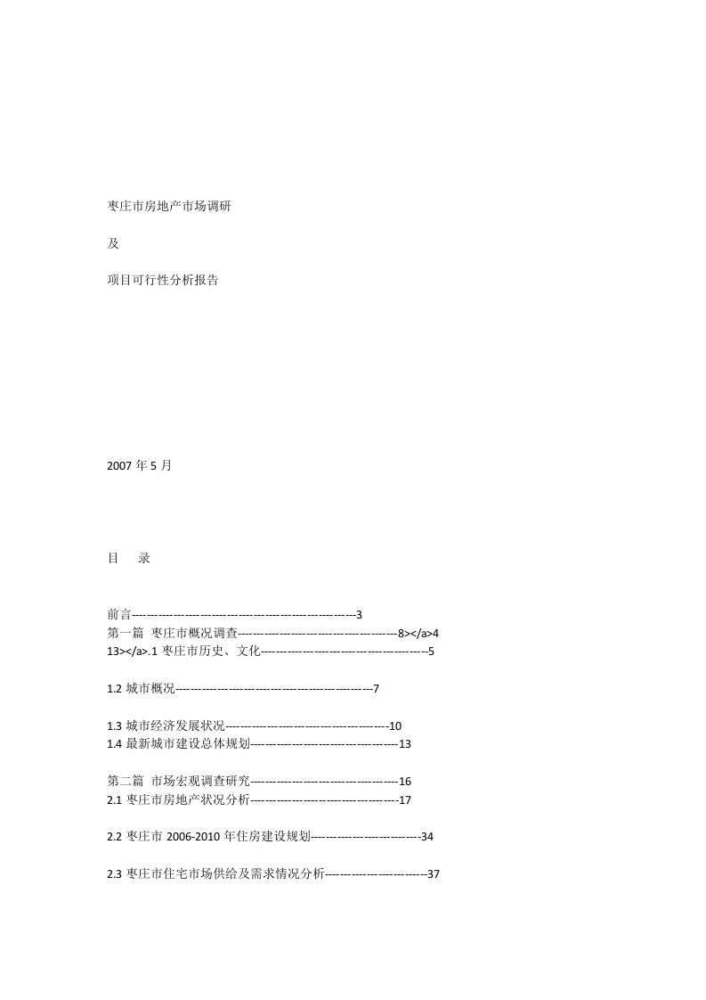 枣庄市房地产市场调研及项目可行性分析报告