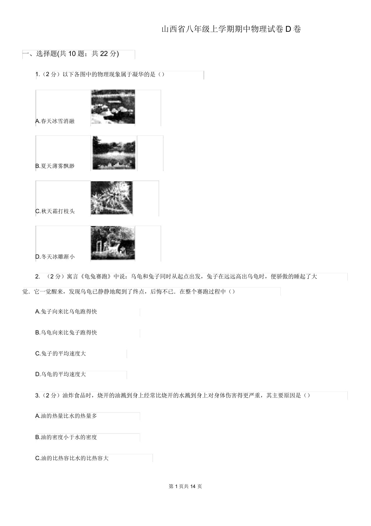 山西省八年级上学期期中物理试卷D卷