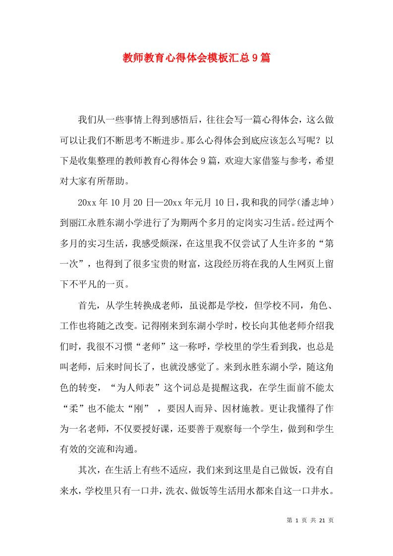 教师教育心得体会模板汇总9篇