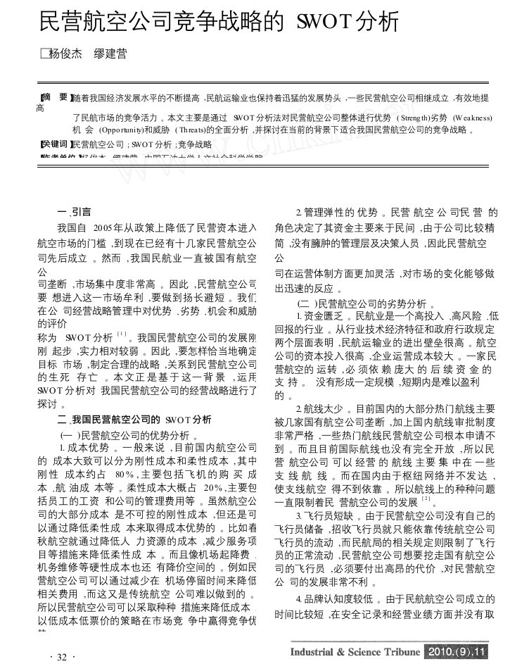 民营航空公司竞争战略的swot分析