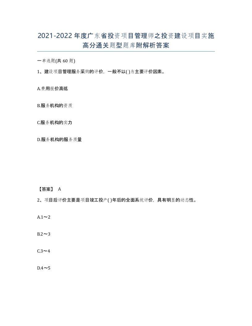 2021-2022年度广东省投资项目管理师之投资建设项目实施高分通关题型题库附解析答案