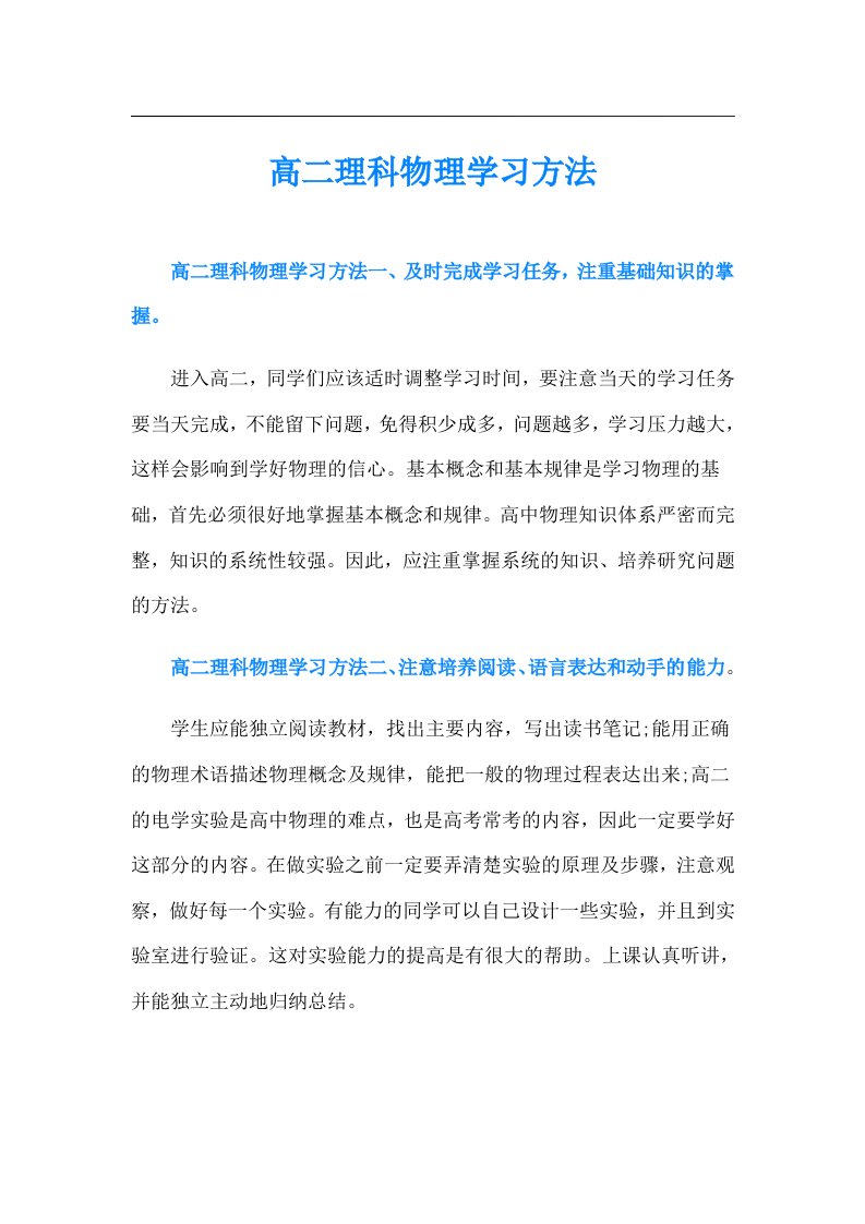 高二理科物理学习方法