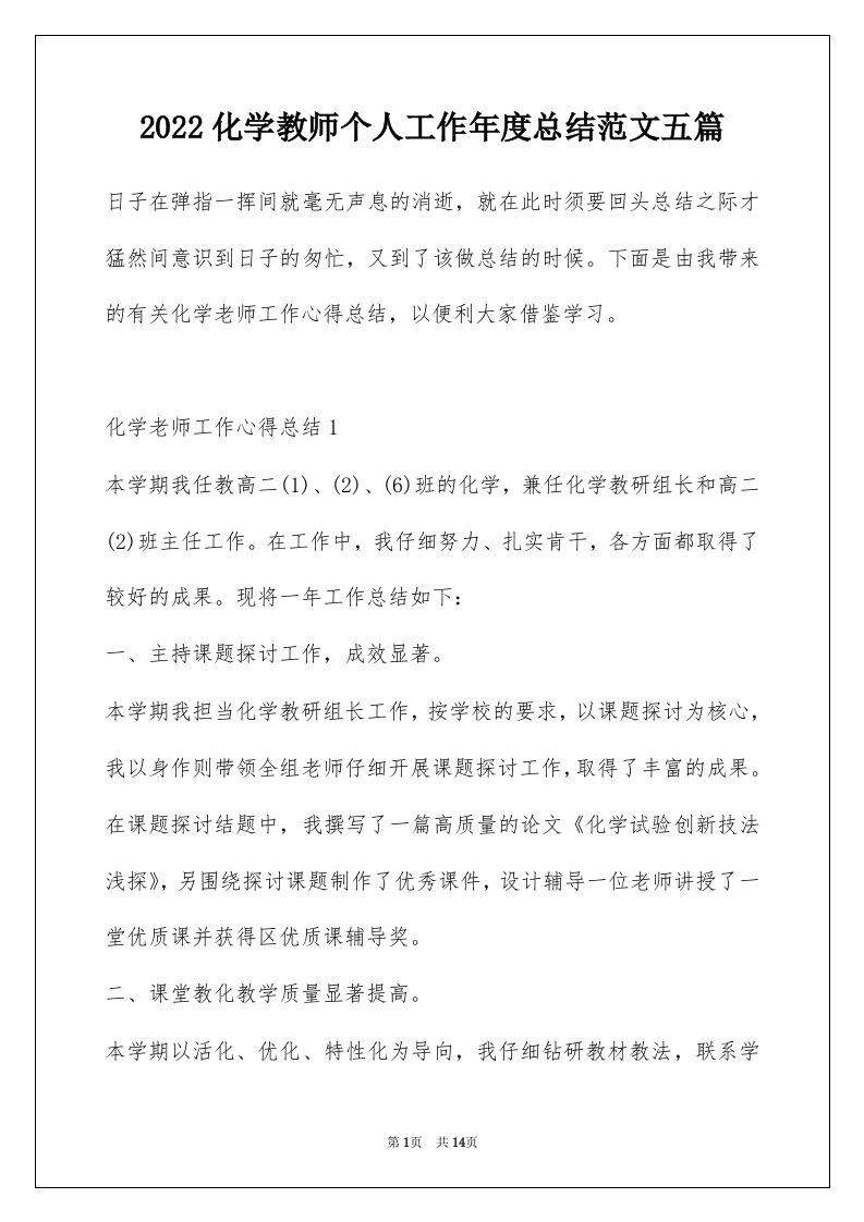 2022化学教师个人工作年度总结范文五篇