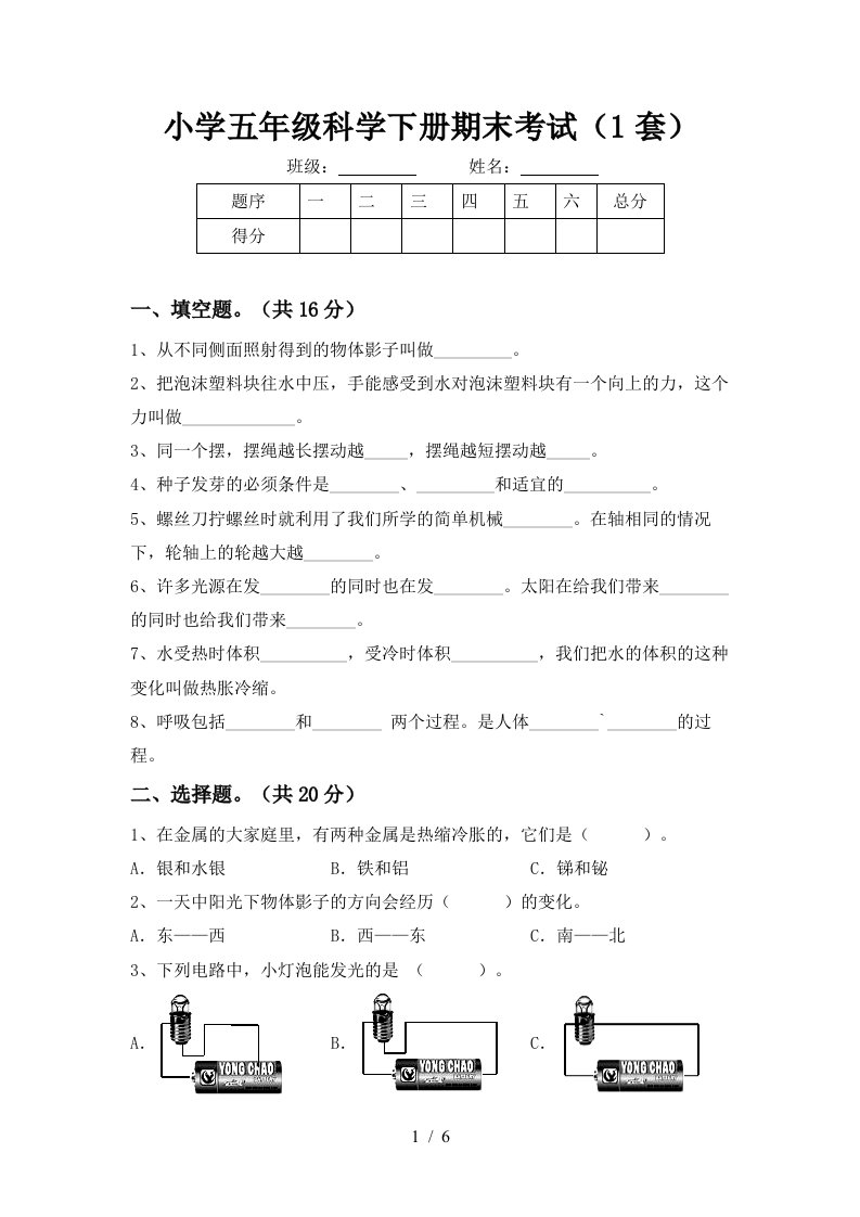 小学五年级科学下册期末考试1套