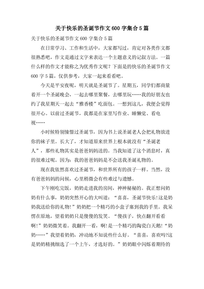 关于快乐的圣诞节作文600字集合5篇