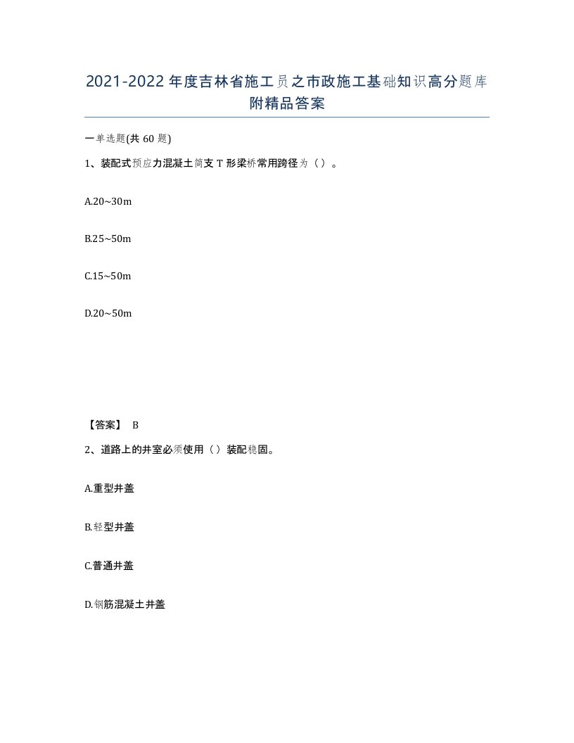 2021-2022年度吉林省施工员之市政施工基础知识高分题库附答案