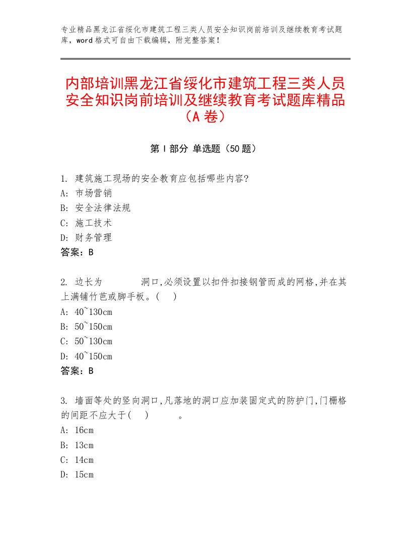 内部培训黑龙江省绥化市建筑工程三类人员安全知识岗前培训及继续教育考试题库精品（A卷）