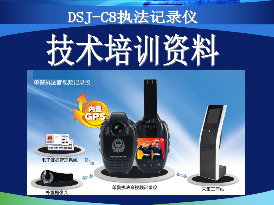 DSJ-C8执法记录仪培训资料