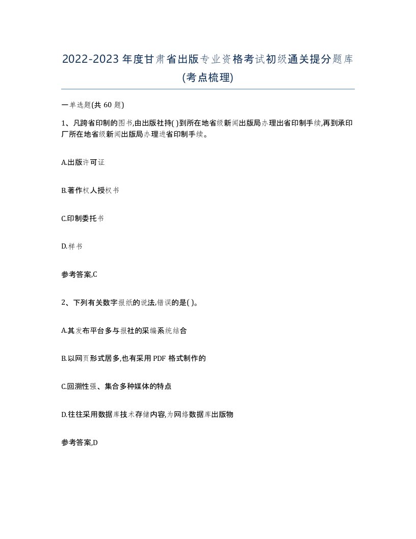 2022-2023年度甘肃省出版专业资格考试初级通关提分题库考点梳理