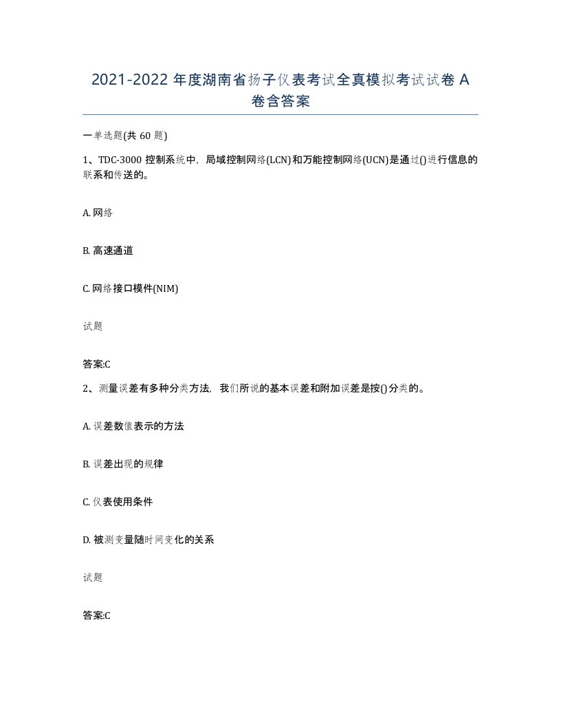 20212022年度湖南省扬子仪表考试全真模拟考试试卷A卷含答案