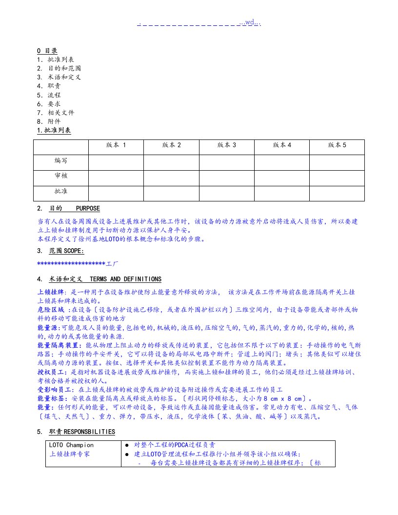 挂牌上锁管理程序文件