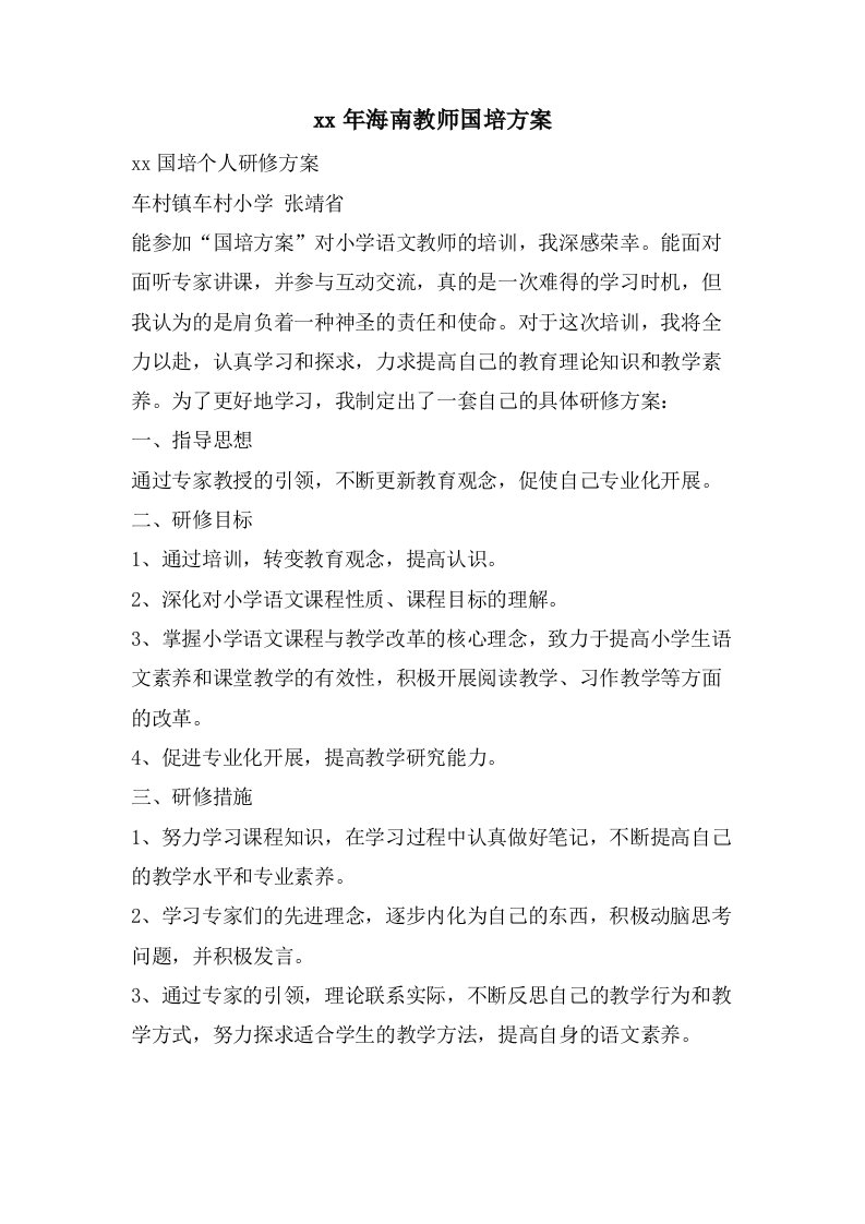 海南教师国培计划