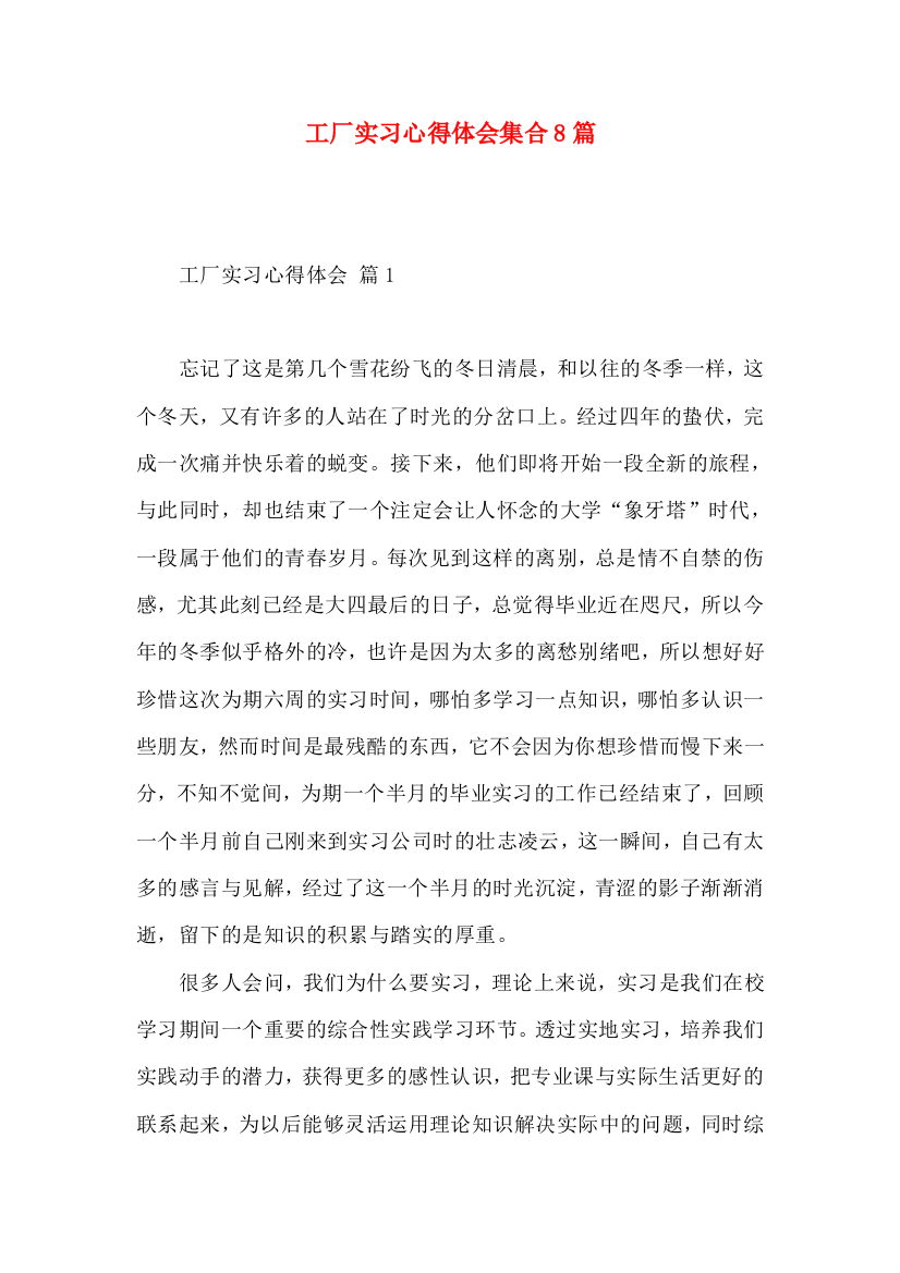 工厂实习心得体会集合8篇