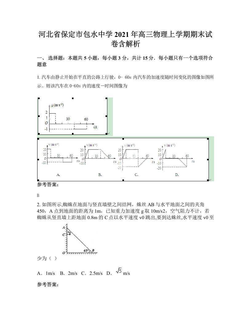 河北省保定市包水中学2021年高三物理上学期期末试卷含解析