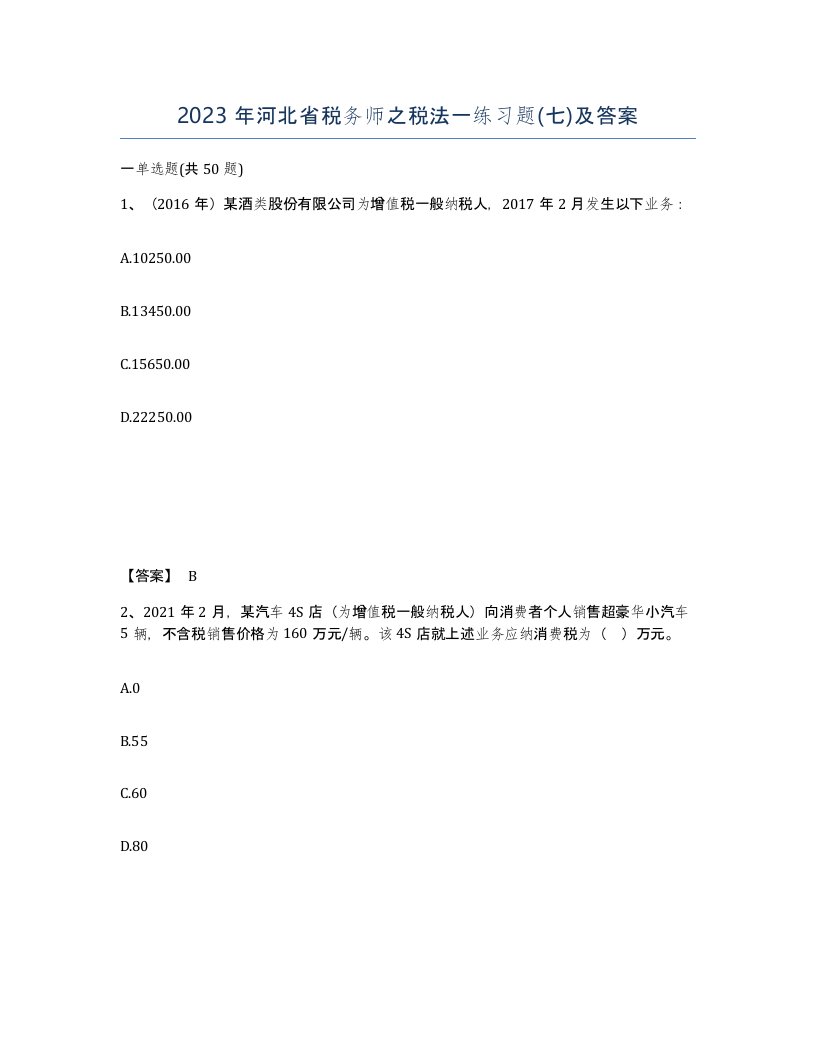 2023年河北省税务师之税法一练习题七及答案