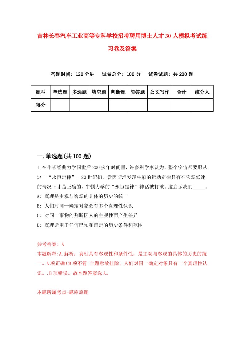 吉林长春汽车工业高等专科学校招考聘用博士人才30人模拟考试练习卷及答案第8版