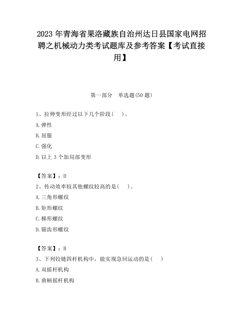 2023年青海省果洛藏族自治州达日县国家电网招聘之机械动力类考试题库及参考答案【考试直接用】