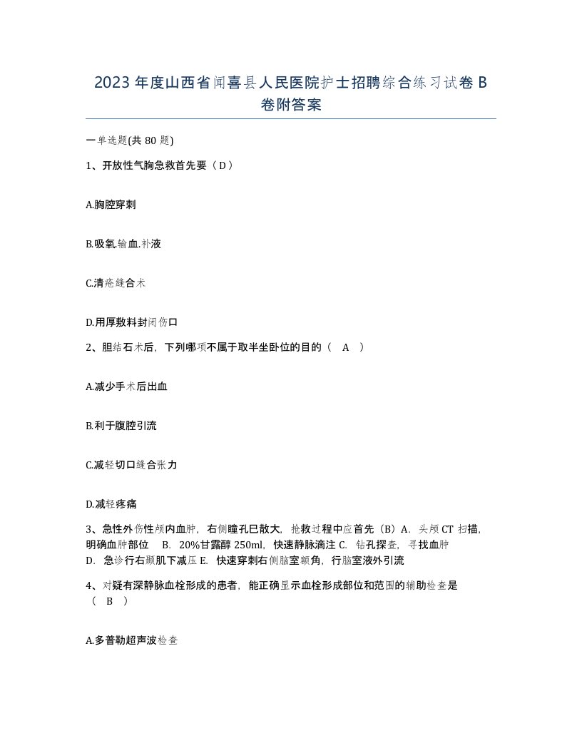 2023年度山西省闻喜县人民医院护士招聘综合练习试卷B卷附答案