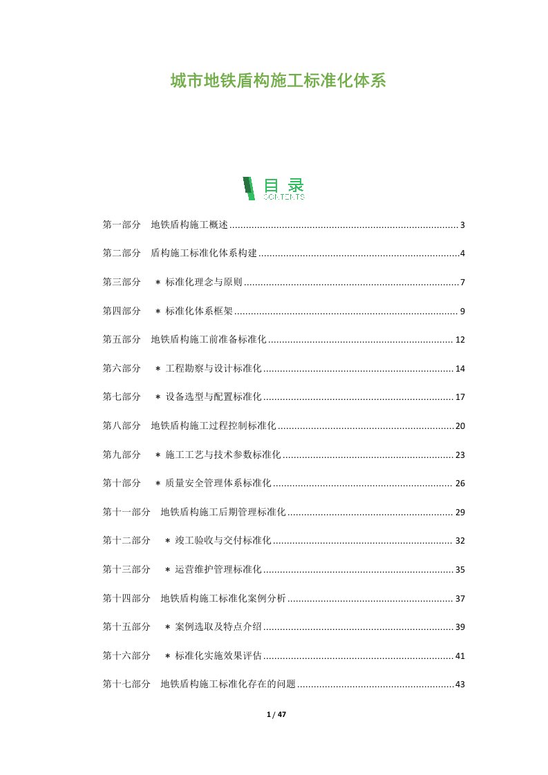 城市地铁盾构施工标准化体系报告