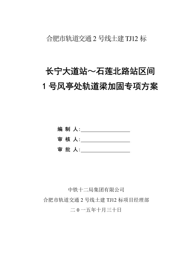 1号风亭处悬空轨道梁加固施工方案