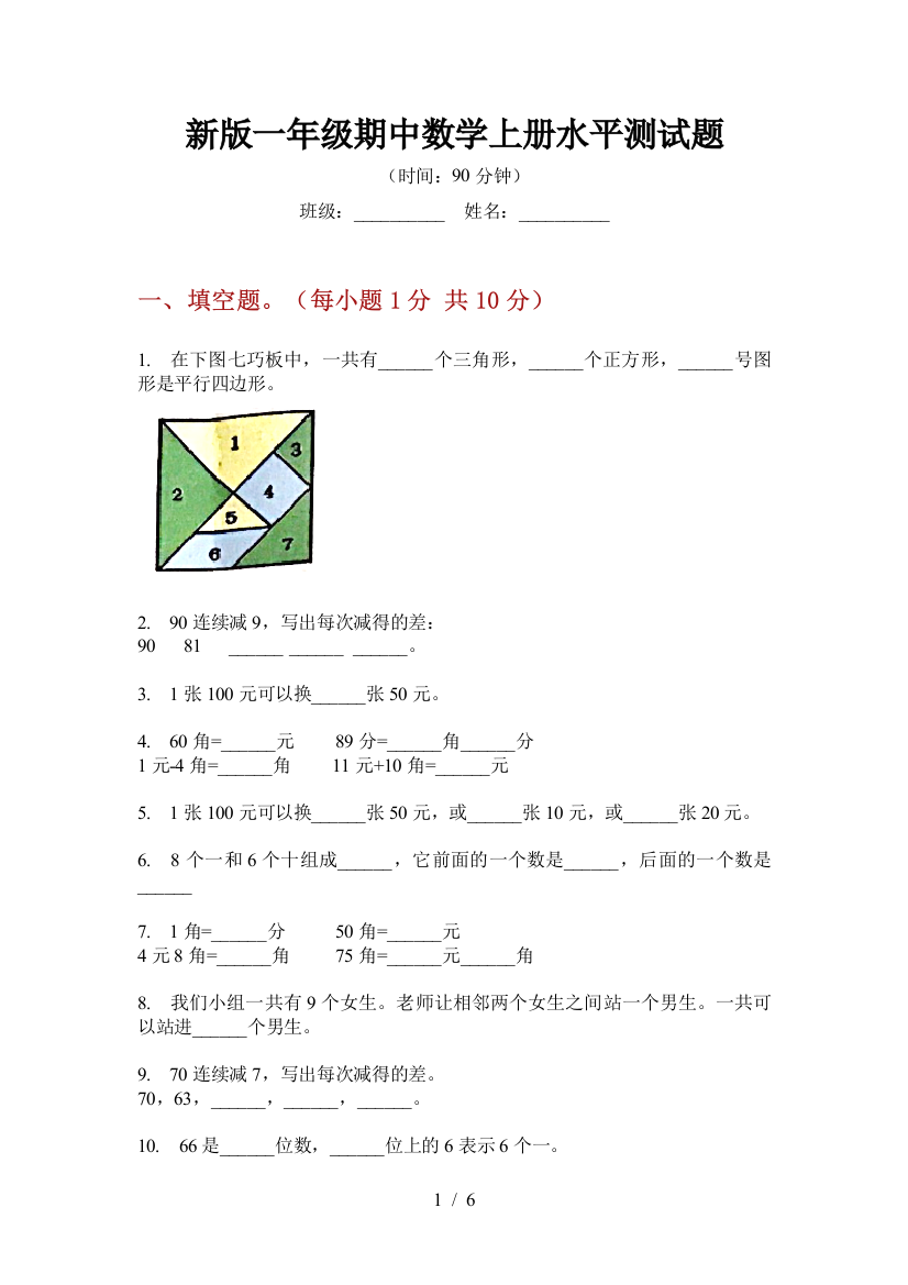 新版一年级期中数学上册水平测试题