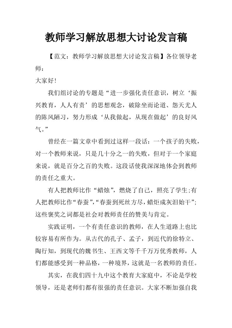 教师学习解放思想大讨论发言稿