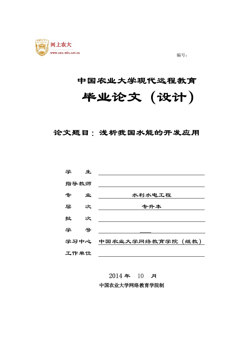 毕业论文：浅析我国水能的开发应用