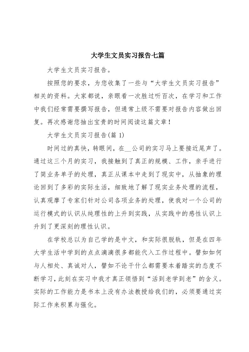 大学生文员实习报告七篇