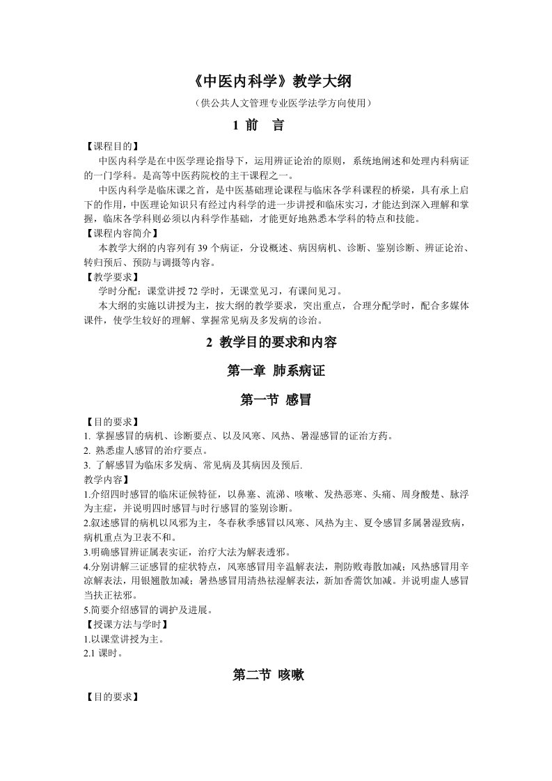 中医内科学教学大纲